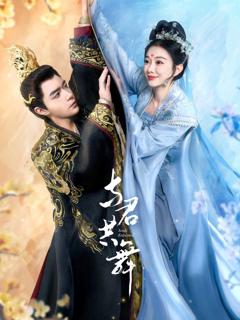 《与君共舞》
