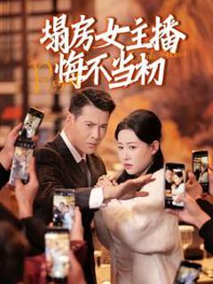 《塌房女主播悔不当初》