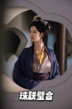 《珠联璧合》