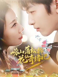 《崂山蒲松龄花仙奇缘记》