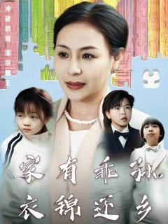 《家有乖孙，衣锦还乡》