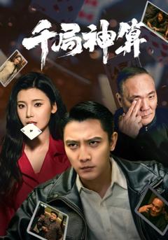 《千局神算》
