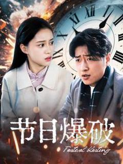 《节日爆破》
