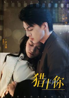 《猎上你》