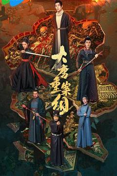 《大唐重案组2025》