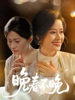 《晚春不晚》