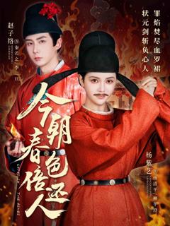 《今朝春色倍还人》