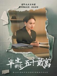 《半生断舍，五十敢离》