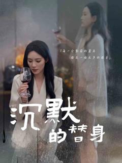 《沉默的疯子》