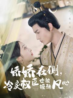 《娇娇在侧，冷戾权臣也被撩动凡心》