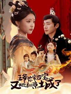 《萌宝拆家日记，王爷的京城危机》