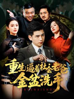 《重生：逼着社会老爸金盆洗手》
