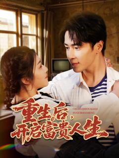 《重生后，开启富贵人生》