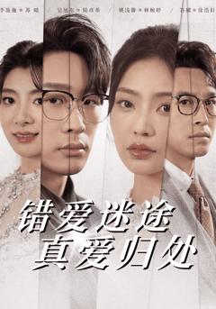 《错爱迷途真爱归处》