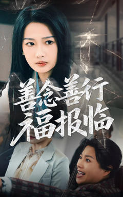 《善念善行福报临》