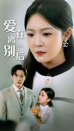 《爱在离别后》