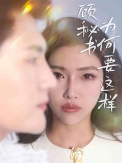 《顾秘书为何要这样》