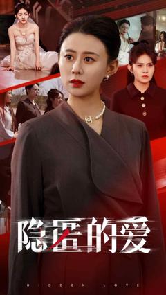 《隐匿的爱》