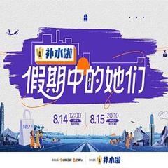 《假期中的她们》