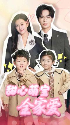 《甜心萌宝全家爱》