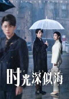 《时光深似海》
