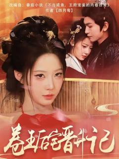 《卷王后宅晋升记》