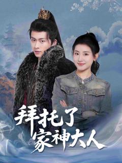 《拜托了家神大人》