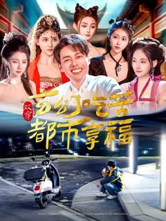 《双穿：玄幻吃苦都市享福》