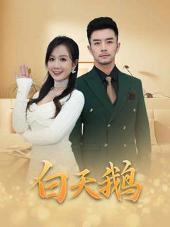 《白天鹅》
