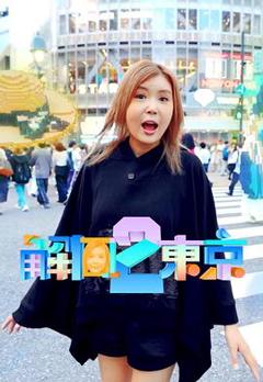 《解风东京2粤语》