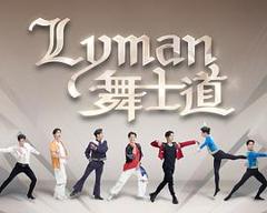 《Lyman舞士道粤语》