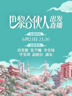 《巴黎合伙人》