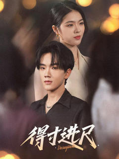 《得寸进尺》