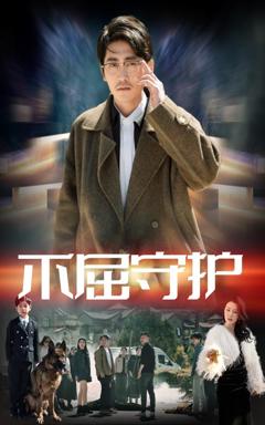 《不屈守护》
