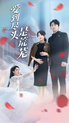 《爱到尽头是荒芜》
