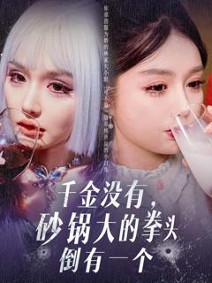 《千金没有，砂锅大的拳头倒有一个》