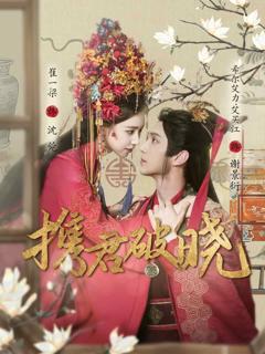 《携君破晓》
