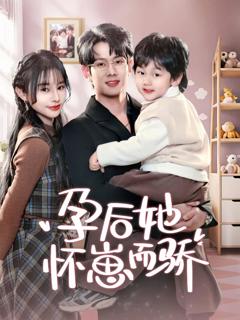 《孕后她怀崽而骄》
