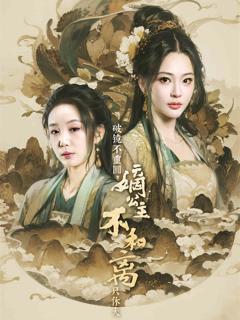 《破镜不重圆，嫡公主不和离只休夫》