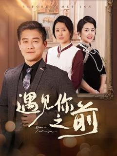 《遇见你之前（短剧版）》