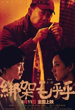 《绑架毛乎乎》