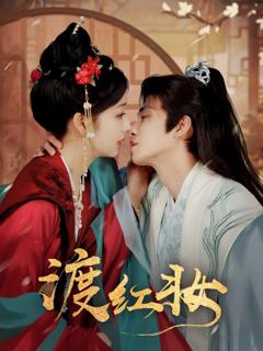 《渡红妆》