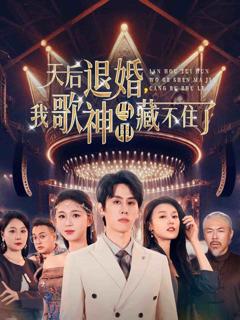《天后退婚我歌神马甲藏不住了》