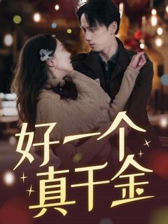 《好一个真千金》