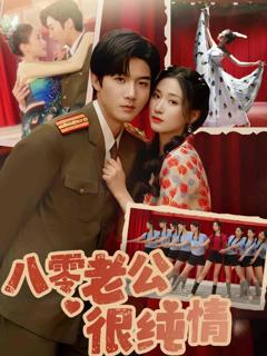 《八零老公很纯情》