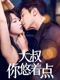 《大叔你悠着点》