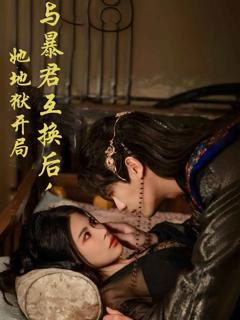 《与暴君互换后，她地狱开局》