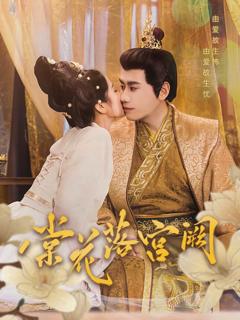 《棠花落宫阙》