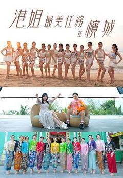 《港姐最美任务在槟城粤语》