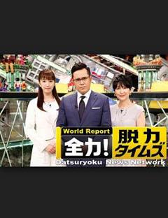《全力脱力新闻》